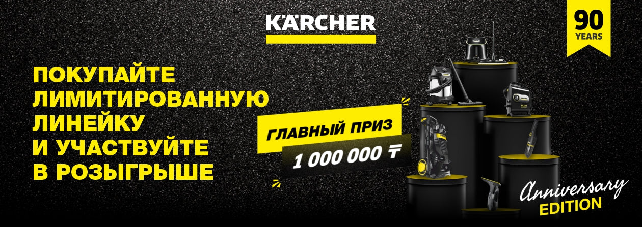 Kärcher Kazakhstan – WOW РОЗЫГРЫШ! 90 - ЭТО ПРОСТО!
