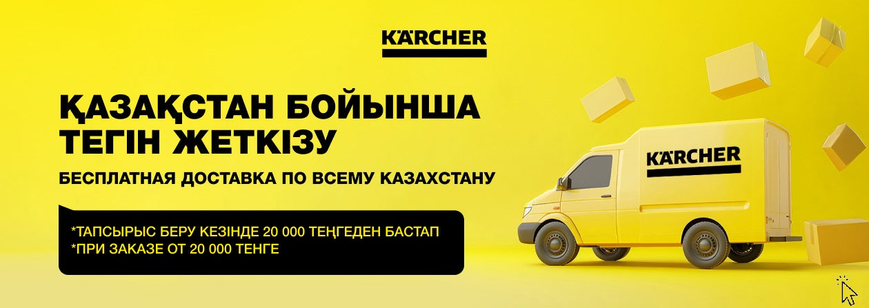 Kärcher Kazakhstan – Доставка