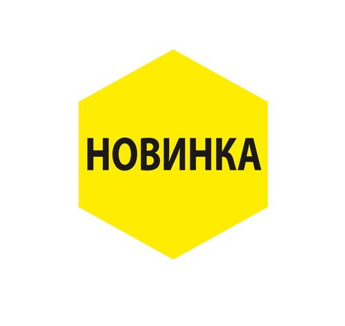 Новинка