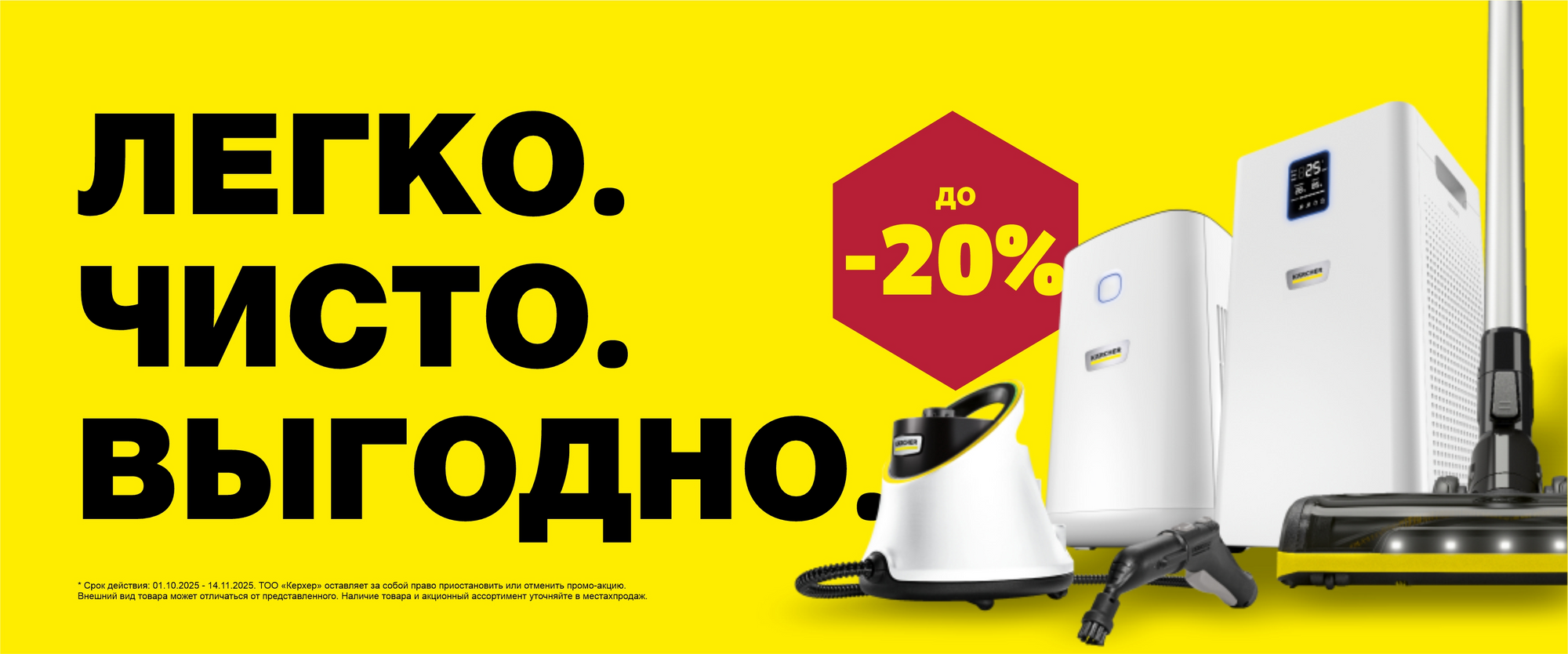 Kärcher Kazakhstan – Промо-Акция «ЛЕГКО. ЧИСТО. ВЫГОДНО.»