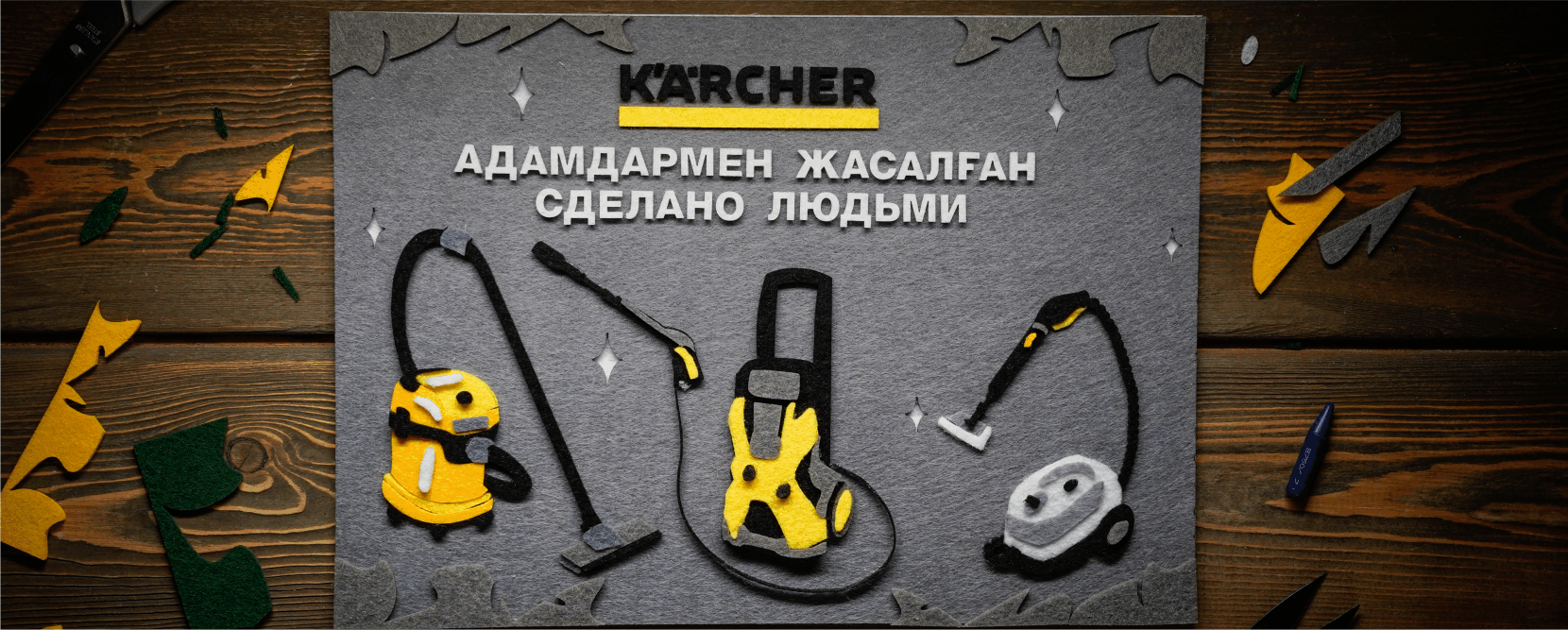 Kärcher Kazakhstan – ПРОМО-АКЦИЯ «Сделано людьми»