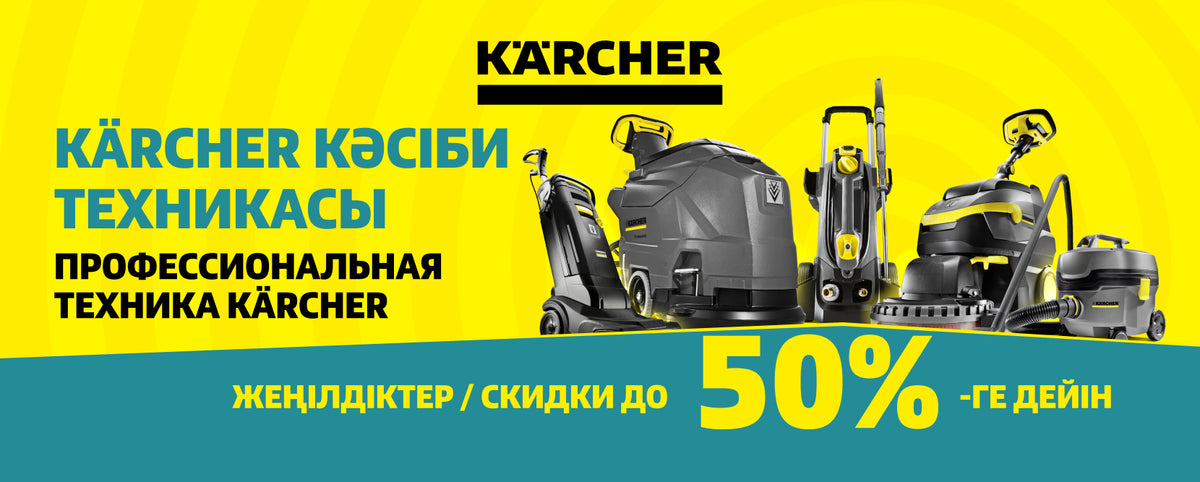 Kärcher Kazakhstan – ПРОМО-АКЦИЯ «АРЗАН АЙ»