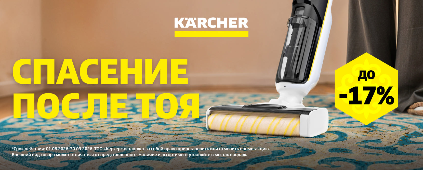 Kärcher Kazakhstan – ПРОМО-АКЦИЯ «СПАСЕНИЕ ПОСЛЕ ТОЯ»