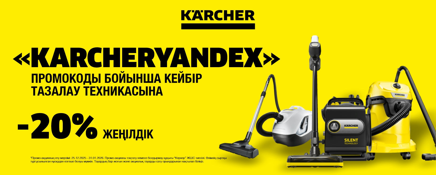 Kärcher Kazakhstan – -20% на хиты Kärcher по промо коду karcheryandex