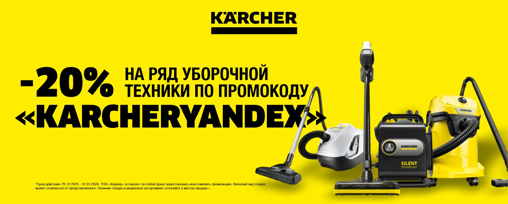 Kärcher Kazakhstan – -20% на хиты Kärcher по промо коду karcheryandex