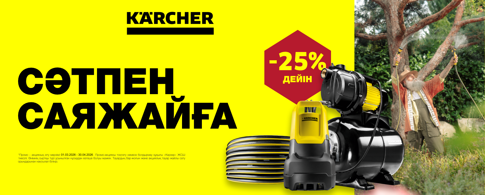 Kärcher Kazakhstan – Промо-Акция «УДАЧНОЕ ПРЕДЛОЖЕНИЕ»»