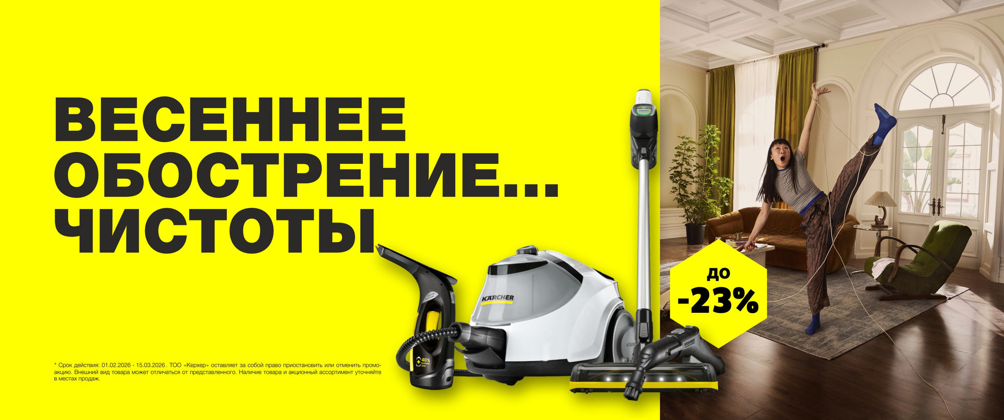 Kärcher Kazakhstan – Промо-Акция ««ВЕСЕННЕЕ ОБОСТРЕНИЕ…ЧИСТОТЫ»