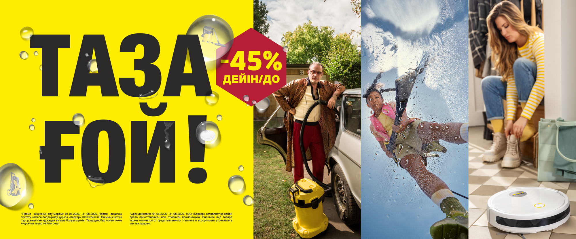 Kärcher Kazakhstan – ПРОМО-АКЦИЯ «ТАЗА ҒОЙ!»