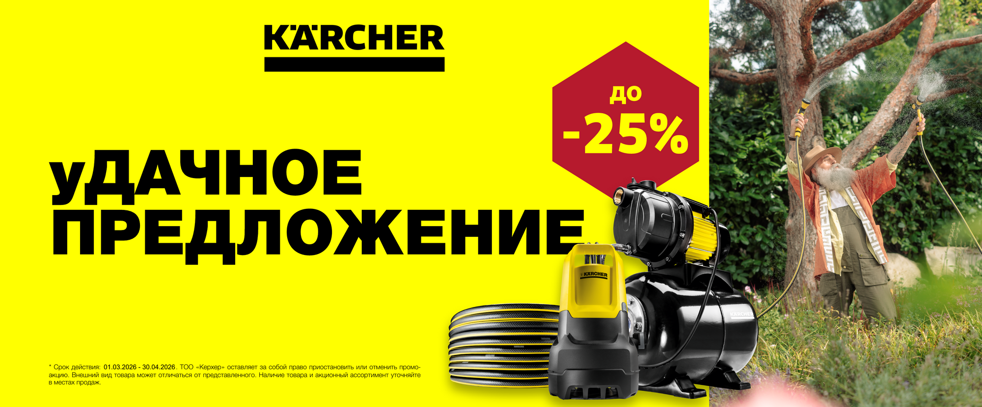 Kärcher Kazakhstan – Промо-Акция «УДАЧНОЕ ПРЕДЛОЖЕНИЕ»»