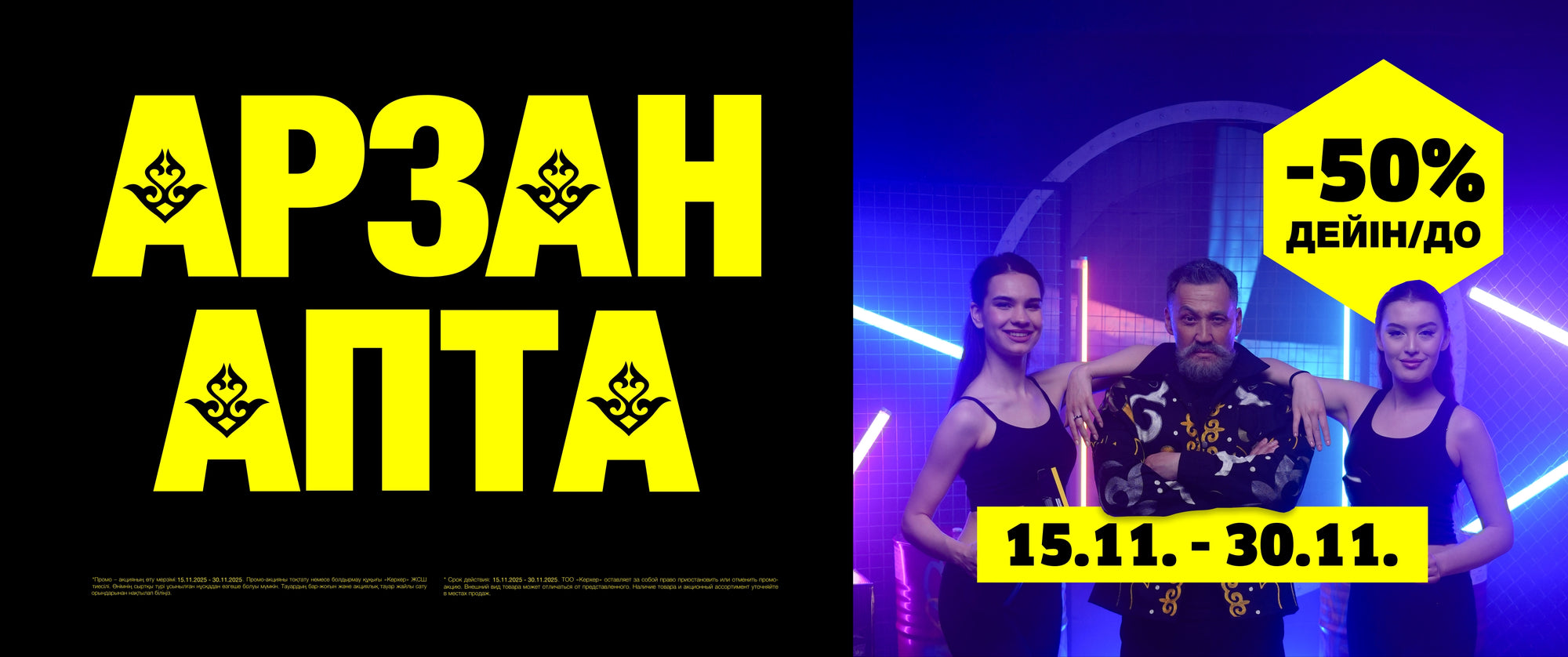 Kärcher Kazakhstan – Промо-Акция «Арзан Апта»